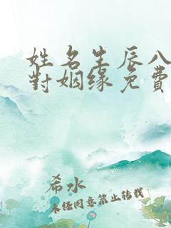 姓名生辰八字配对姻缘免费测试