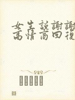 女生说谢谢如何高情商回复