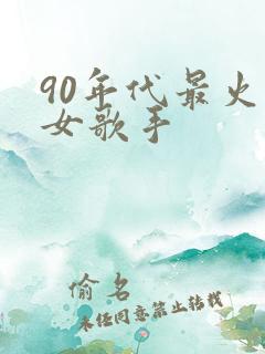 90年代最火的女歌手