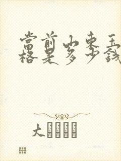 当前山东玉米价格是多少钱一斤