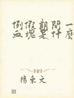 例假期间一坨坨血块是什么原因