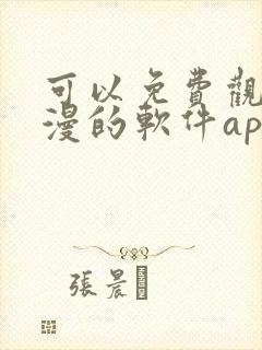 可以免费观看国漫的软件app推荐