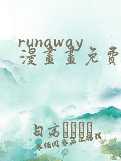 runaway漫画画免费读漫画下拉式土豪漫画