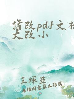 修改pdf文档大改小