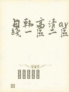 日韩高清av在线一区二区