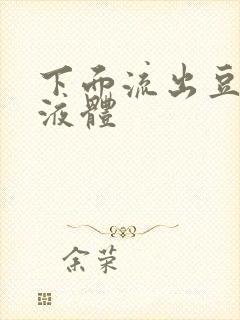 下面流出豆腐渣液体