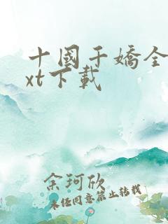 十国千娇全文txt下载