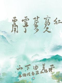 曹雪芹写红楼梦用了多久