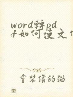 word转pdf如何使文件大小缩小