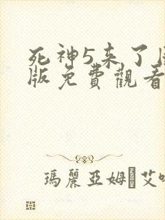 死神5来了国语版免费观看
