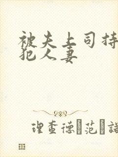 被夫上司持久侵犯人妻