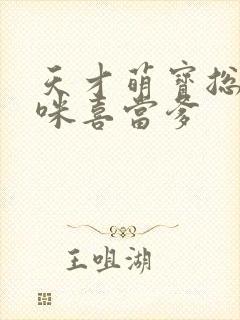 天才萌宝总裁妈咪喜当爹