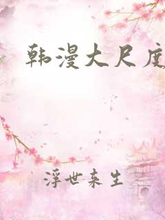 韩漫大尺度推荐