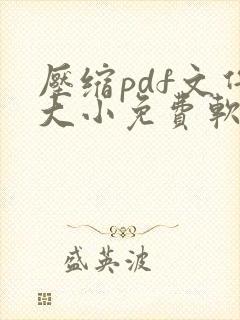 压缩pdf文件大小免费软件