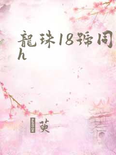 龙珠18号同人h