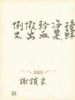 例假干净后十天又出血是鲜红色