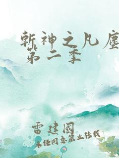 斩神之凡尘神域 第二季