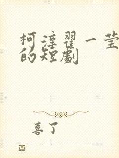 柯淳翟一莹合作的短剧