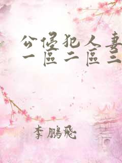 公侵犯人妻hd一区二区三区