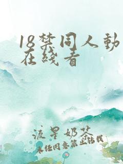 18禁同人动漫在线看
