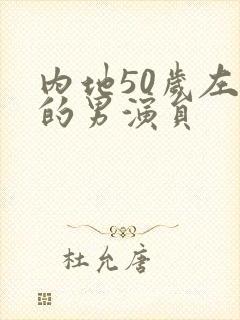 内地50岁左右的男演员