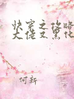 快穿之攻略病娇大佬又黑化了小说