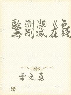 欧洲版《色戒》无删减在线