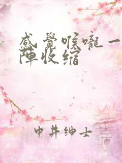 感觉喉咙一阵一阵收缩