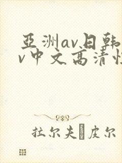 亚洲av日韩av中文高清性色