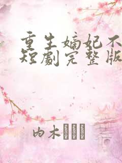 重生嫡妃不好惹短剧完整版免费网站