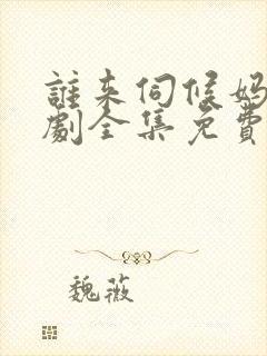 谁来伺候妈电视剧全集免费