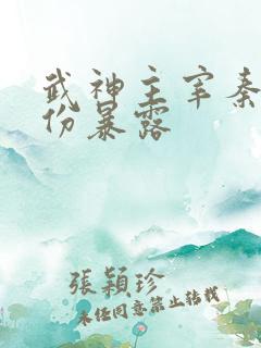 武神主宰秦尘身份暴露