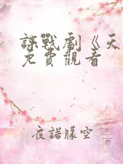 谍战剧《天敌》免费观看