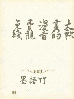 免费漫画大全在线观看的软件
