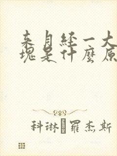 来月经一大坨血块是什么原因