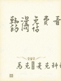 韩漫免费看漫画的网站
