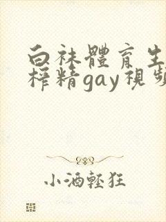 白袜体育生捆绑榨精gay视频