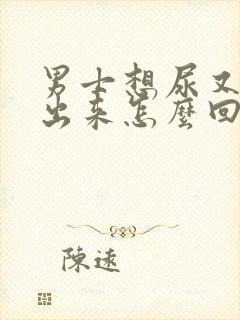男士想尿又尿不出来怎么回事