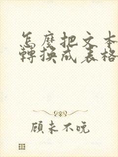 怎么把文本文档转换成表格