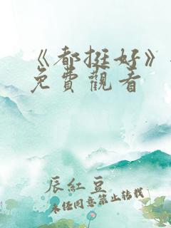 《都挺好》全集免费观看
