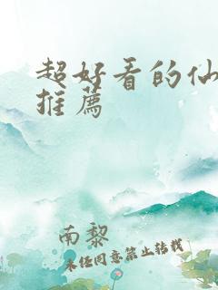 超好看的仙侠剧推荐