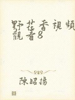 野花香视频在线观看8