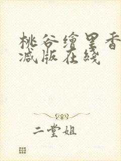 桃谷绘里香未删减版在线
