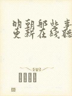 明朝那些事儿王更新在线听