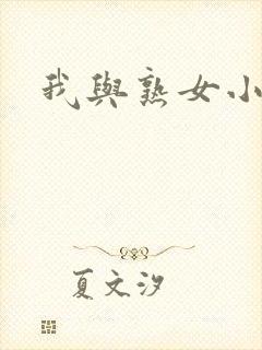 我与熟女小说