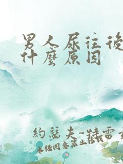男人尿往后面流什么原因