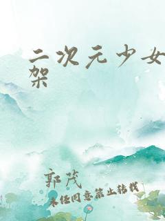 二次元少女被绑架