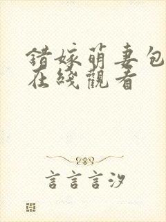 错嫁萌妻包甜的在线观看
