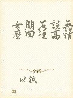 女朋友说无聊怎么回复高情商