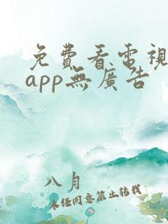 免费看电视剧的app无广告